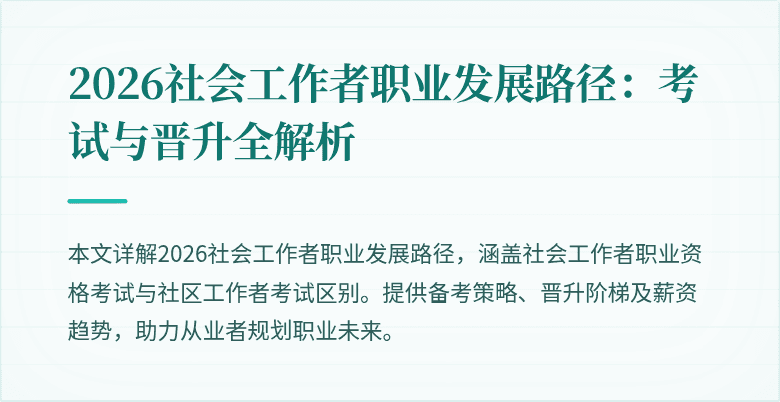 2026社会工作者职业发展路径：考试与晋升全解析