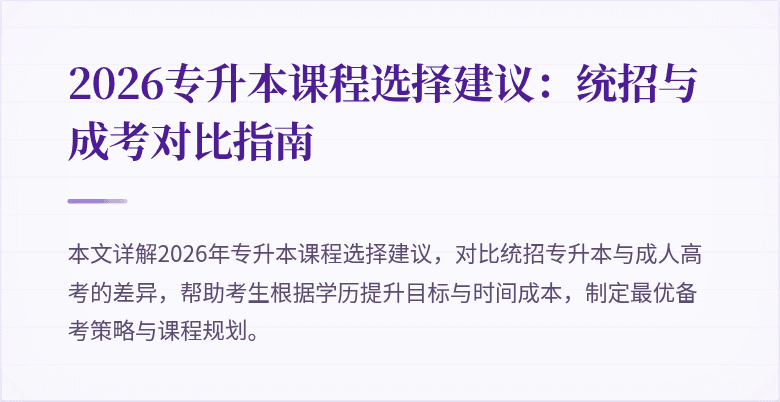 2026专升本课程选择建议:统招与成考对比指南