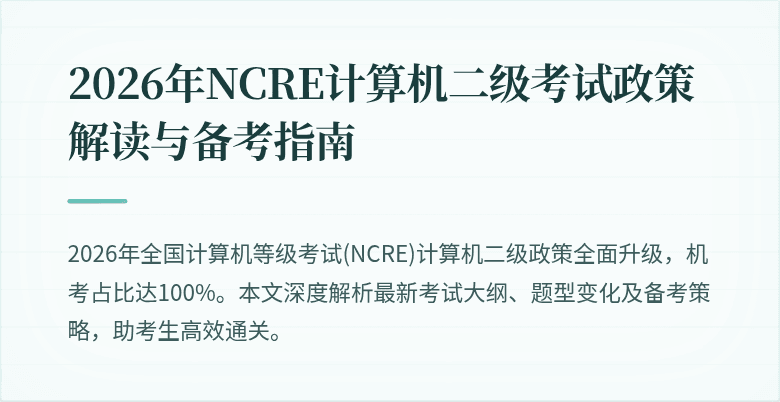 2026年NCRE计算机二级考试政策解读与备考指南