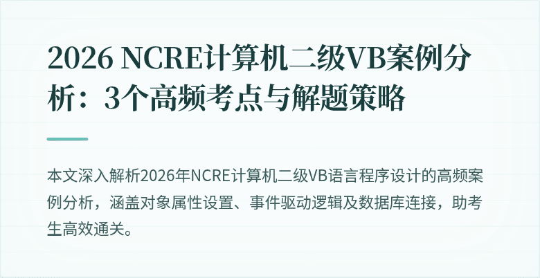 2026 NCRE计算机二级VB案例分析:3个高频考点与解题策略
