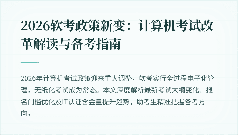 2026软考政策新变:计算机考试改革解读与备考指南