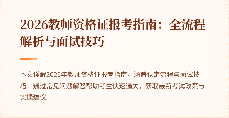 2026教师资格证报考指南:全流程解析与面试技巧