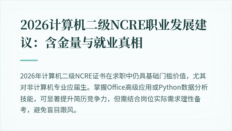 2026计算机二级NCRE职业发展建议：含金量与就业真相