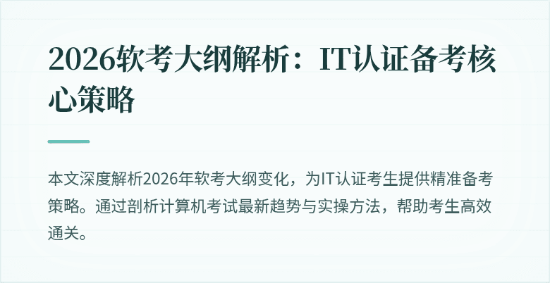 2026软考大纲解析:IT认证备考核心策略