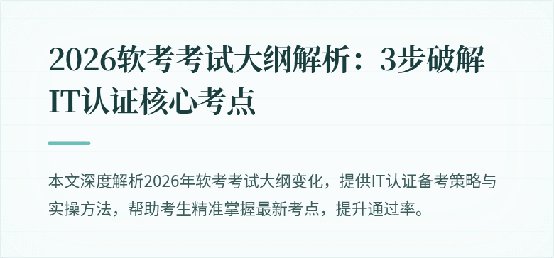 2026软考考试大纲解析:3步破解IT认证核心考点