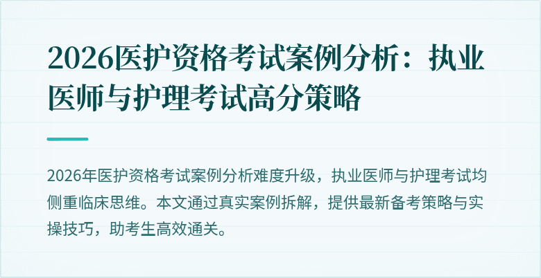 2026医护资格考试案例分析:执业医师与护理考试高分策略