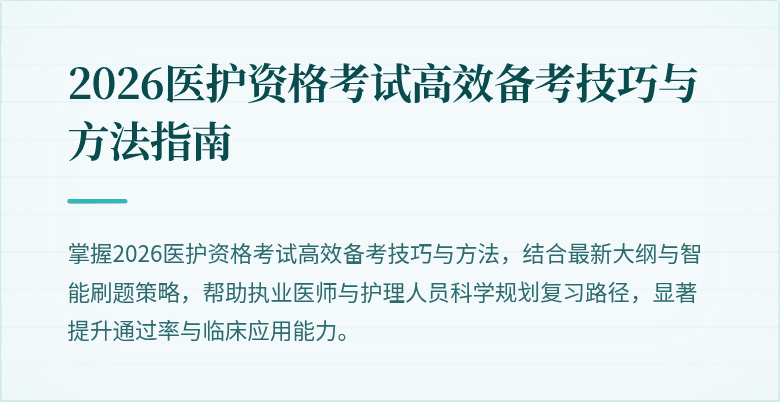 2026医护资格考试高效备考技巧与方法指南