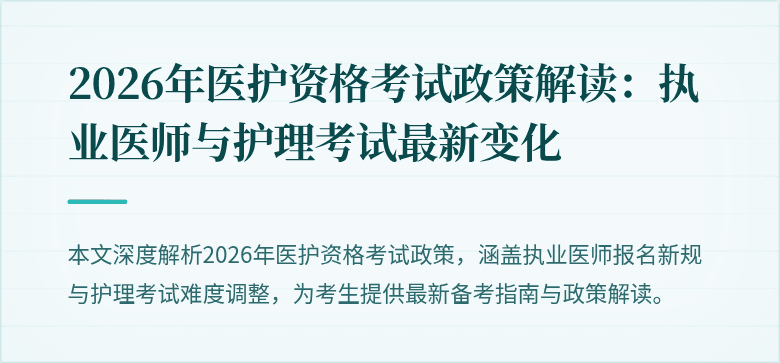 2026年医护资格考试政策解读：执业医师与护理考试最新变化