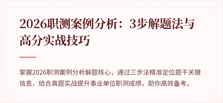 2026职测案例分析:3步解题法与高分实战技巧