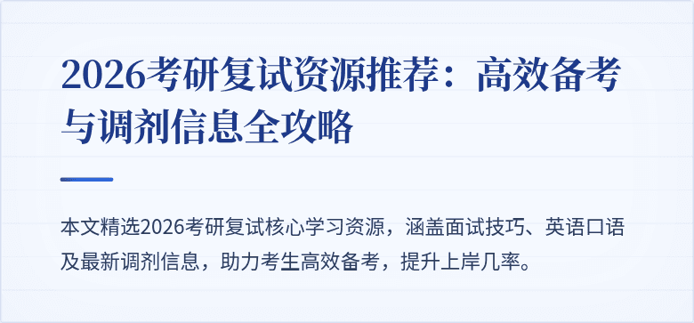 2026考研复试资源推荐:高效备考与调剂信息全攻略