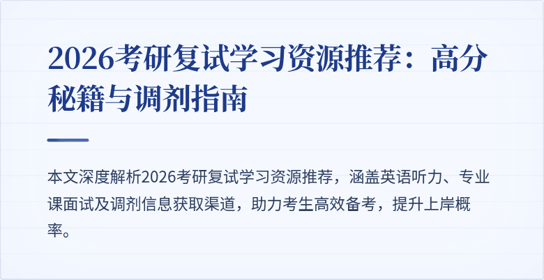 2026考研复试学习资源推荐:高分秘籍与调剂指南