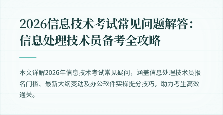 2026信息技术考试常见问题解答：信息处理技术员备考全攻略