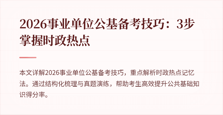 2026事业单位公基备考技巧：3步掌握时政热点