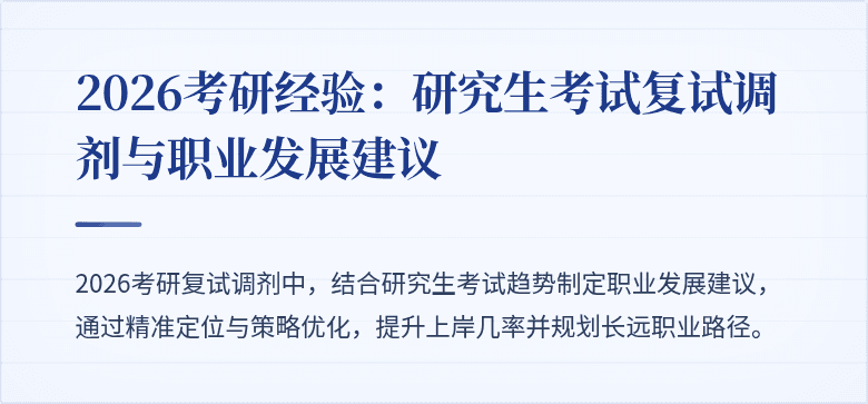 2026考研经验：研究生考试复试调剂与职业发展建议