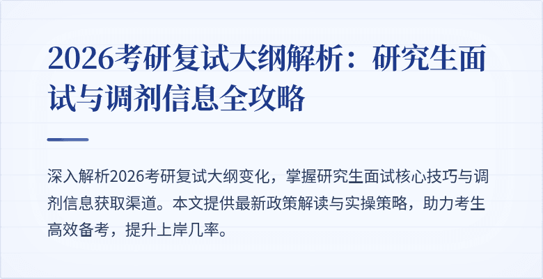 2026考研复试大纲解析:研究生面试与调剂信息全攻略