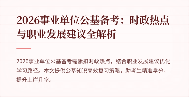 2026事业单位公基备考：时政热点与职业发展建议全解析
