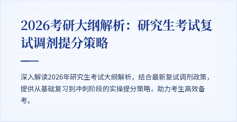 2026考研大纲解析:研究生考试复试调剂提分策略