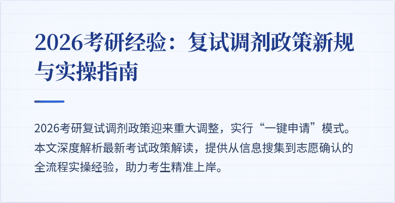 2026考研经验：复试调剂政策新规与实操指南