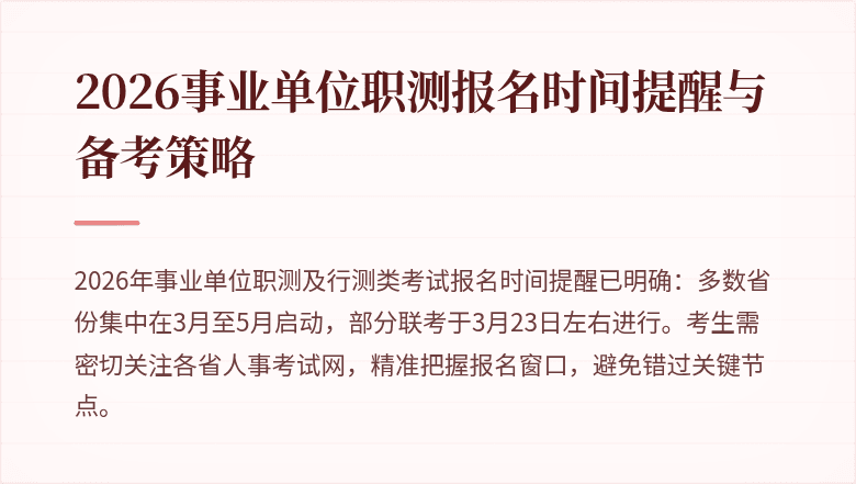 2026事业单位职测报名时间提醒与备考策略