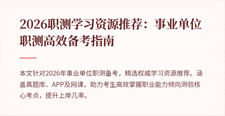 2026职测学习资源推荐：事业单位职测高效备考指南