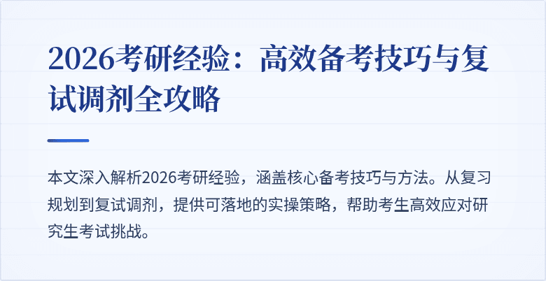 2026考研经验：高效备考技巧与复试调剂全攻略