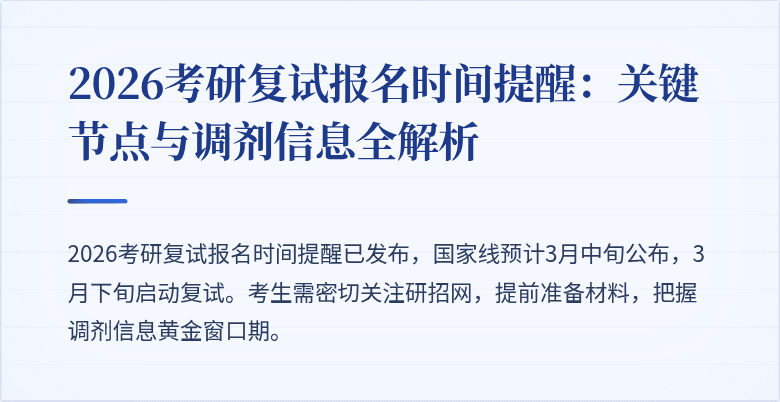 2026考研复试报名时间提醒:关键节点与调剂信息全解析