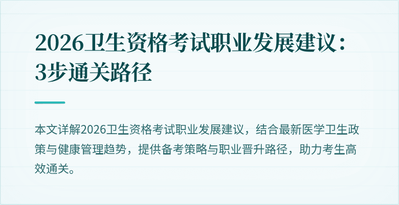 2026卫生资格考试职业发展建议:3步通关路径