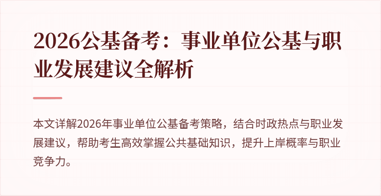 2026公基备考：事业单位公基与职业发展建议全解析