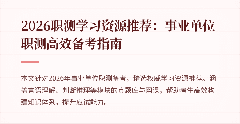 2026职测学习资源推荐：事业单位职测高效备考指南