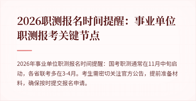 2026职测报名时间提醒:事业单位职测报考关键节点