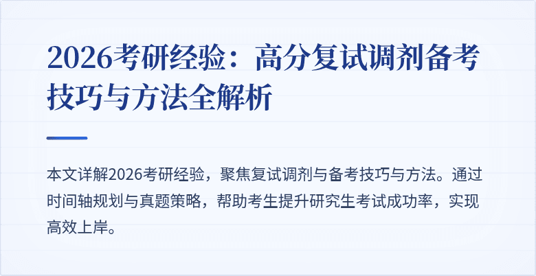 2026考研经验:高分复试调剂备考技巧与方法全解析