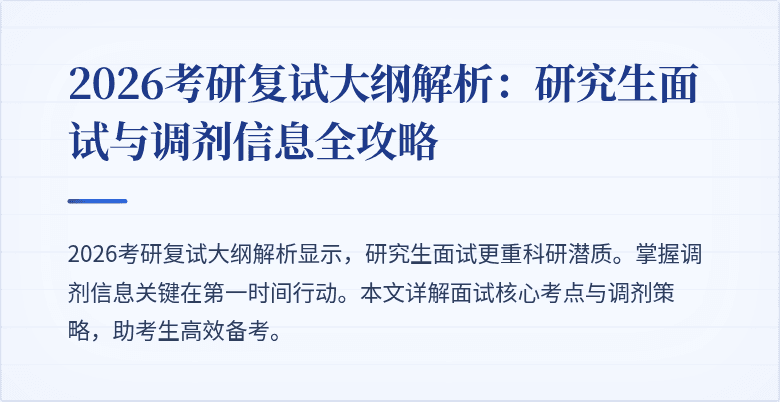 2026考研复试大纲解析:研究生面试与调剂信息全攻略