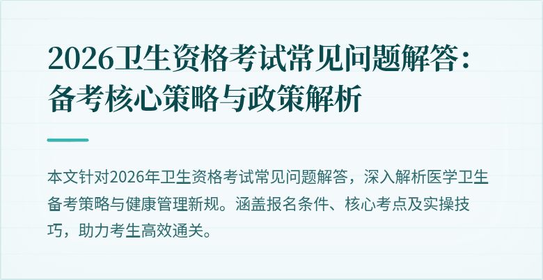 2026卫生资格考试常见问题解答:备考核心策略与政策解析