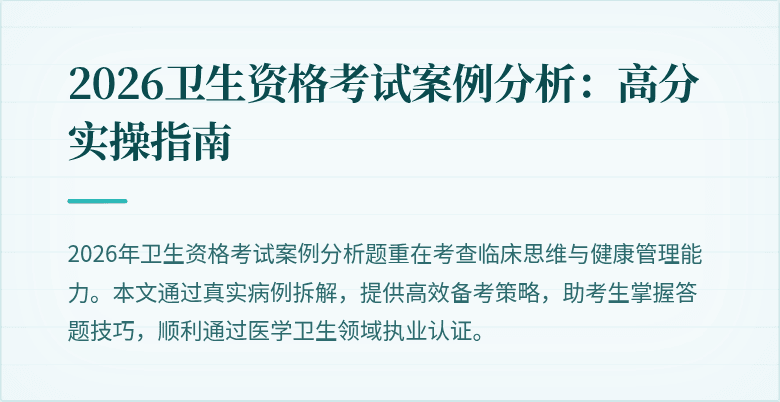 2026卫生资格考试案例分析:高分实操指南