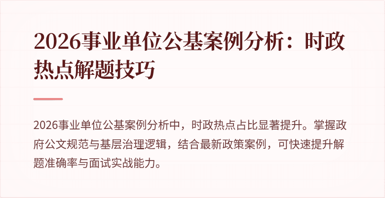 2026事业单位公基案例分析：时政热点解题技巧