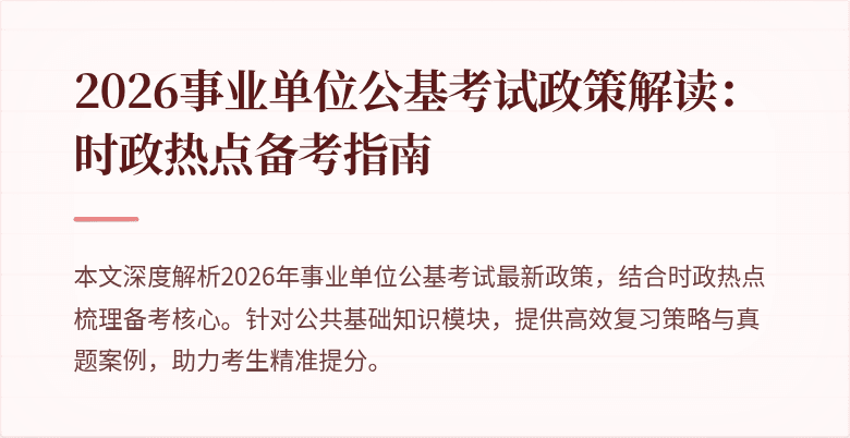 2026事业单位公基考试政策解读：时政热点备考指南