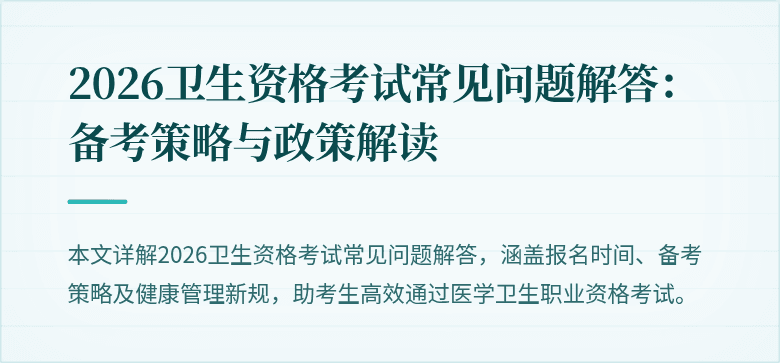 2026卫生资格考试常见问题解答：备考策略与政策解读