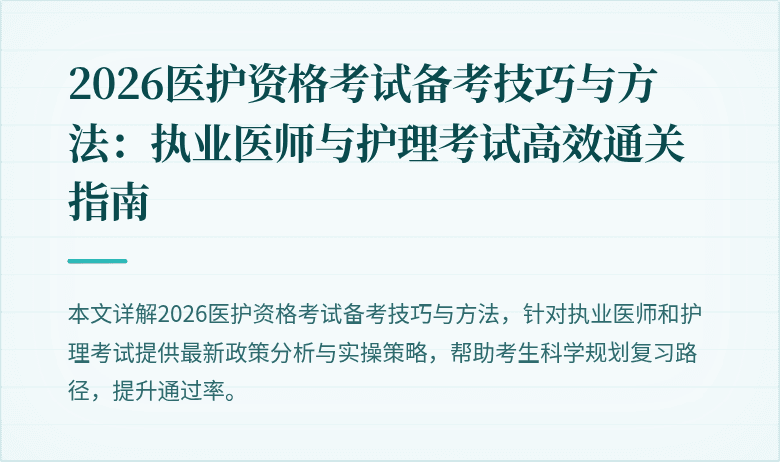 2026医护资格考试备考技巧与方法:执业医师与护理考试高效通关指南