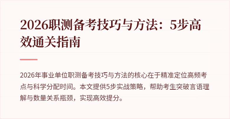 2026职测备考技巧与方法:5步高效通关指南