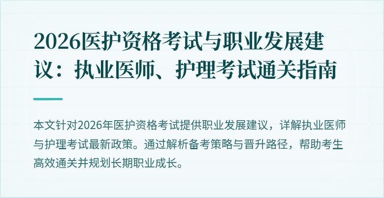 2026医护资格考试与职业发展建议：执业医师、护理考试通关指南