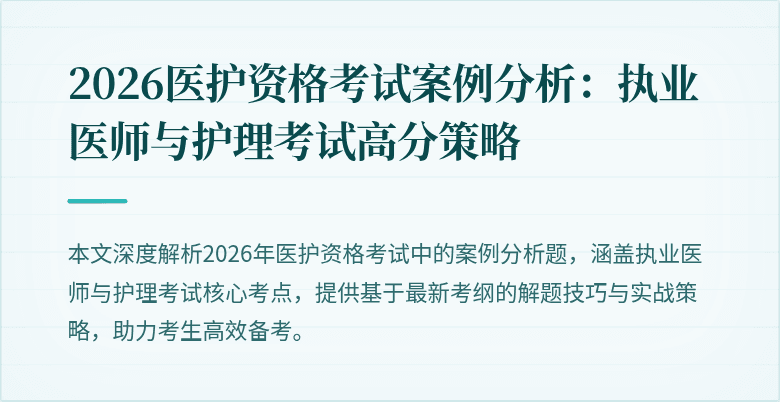 2026医护资格考试案例分析：执业医师与护理考试高分策略