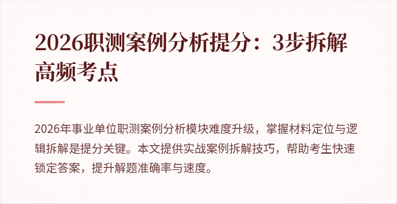 2026职测案例分析提分：3步拆解高频考点
