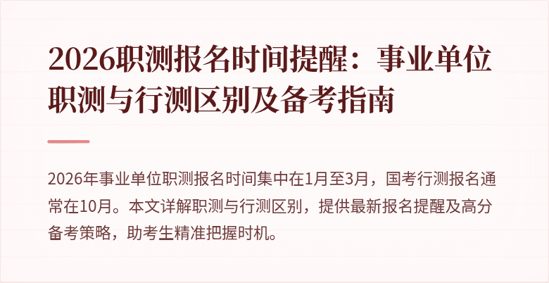 2026职测报名时间提醒:事业单位职测与行测区别及备考指南