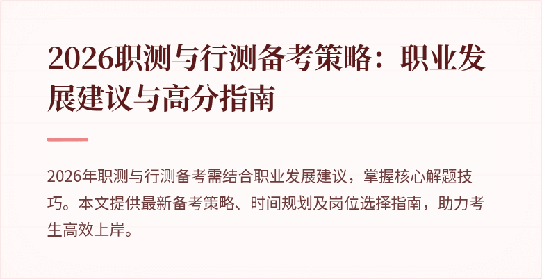 2026职测与行测备考策略:职业发展建议与高分指南