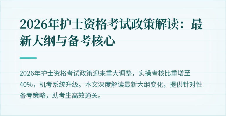2026年护士资格考试政策解读:最新大纲与备考核心