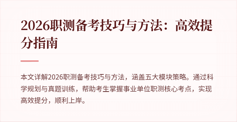 2026职测备考技巧与方法:高效提分指南