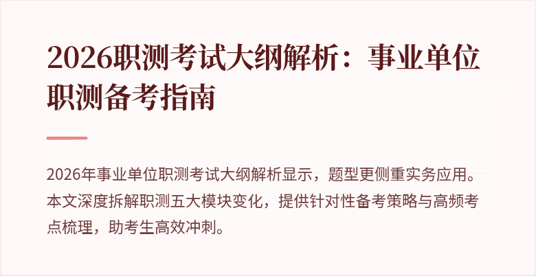 2026职测考试大纲解析:事业单位职测备考指南