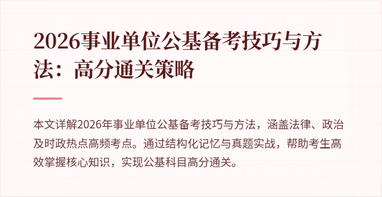 2026事业单位公基备考技巧与方法：高分通关策略