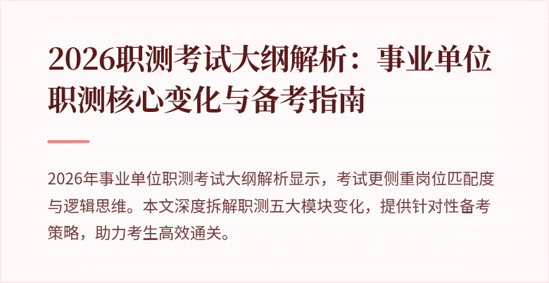 2026职测考试大纲解析:事业单位职测核心变化与备考指南
