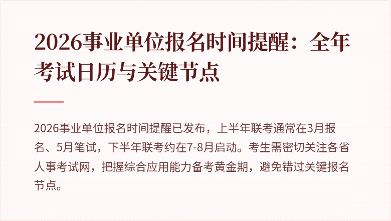 2026事业单位报名时间提醒：全年考试日历与关键节点